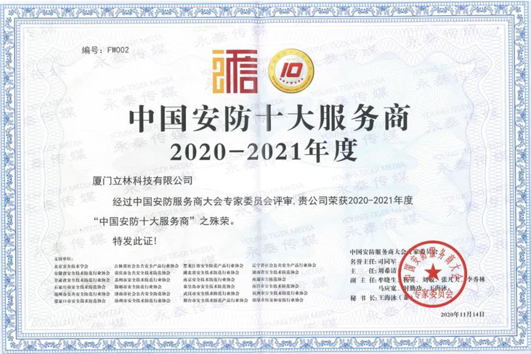  LEELEN participó en la cumbre anual de China Empresas de ingeniería de seguridad, integradores y proveedores de servicios operativos.